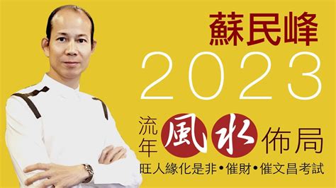 蘇民峰2023風水